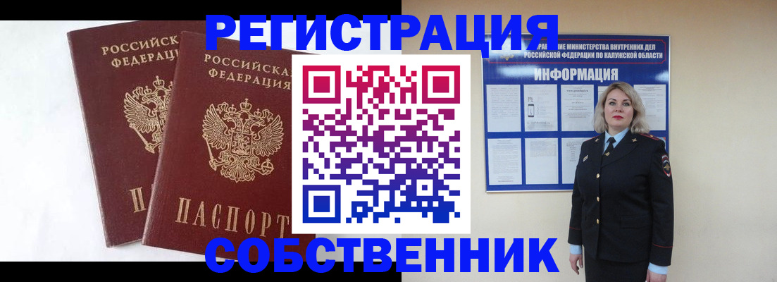 прописка от собственника в Старой Руссе